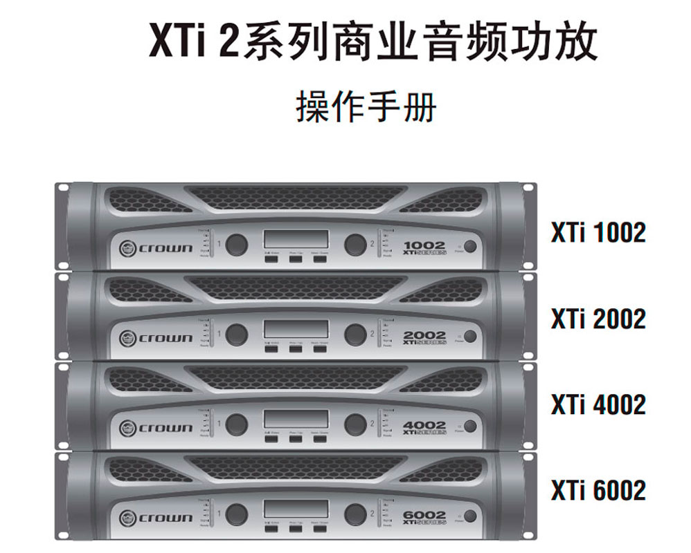 Crown 皇冠 XTi2系列 XTi1002 XTi2002 XTi4002 XTi6002 美國CROWN皇冠 皇冠功放價(jià)格 皇冠功放批發(fā)價(jià)格 皇冠功放 全新皇冠功放 專業(yè)功放品牌