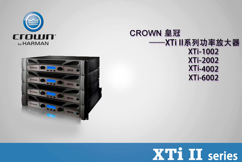 Crown 皇冠 XTi2系列 XTi1002 XTi2002 XTi4002 XTi6002 美國CROWN皇冠 皇冠功放價(jià)格 皇冠功放批發(fā)價(jià)格 皇冠功放 全新皇冠功放 專業(yè)功放品牌