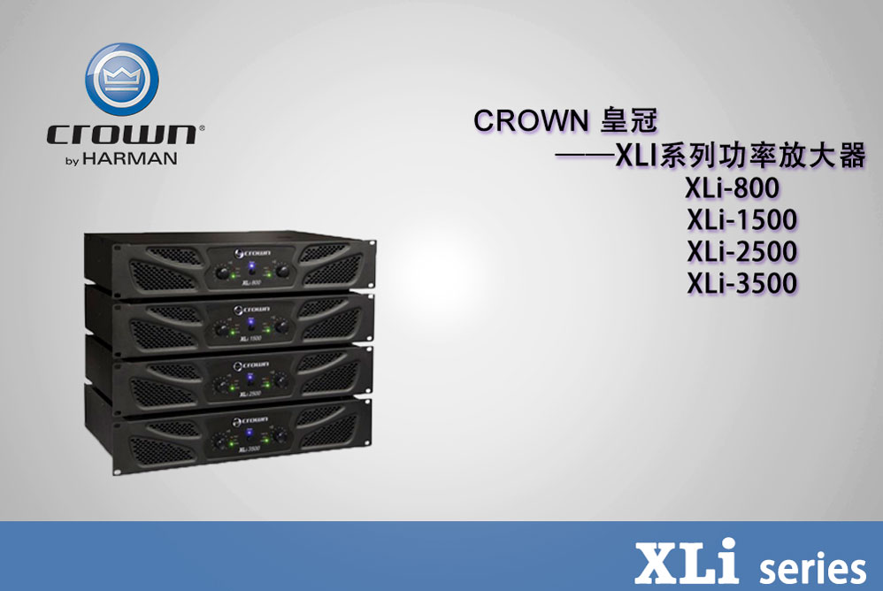Crown 皇冠 XLI系列功放 XLi800 XLi1500 XLi2500 XLi3000 XLi3500 皇冠功放批發 皇冠功放代理 皇冠功放價格 美國皇冠功放 美國皇冠功放價格 皇冠功放