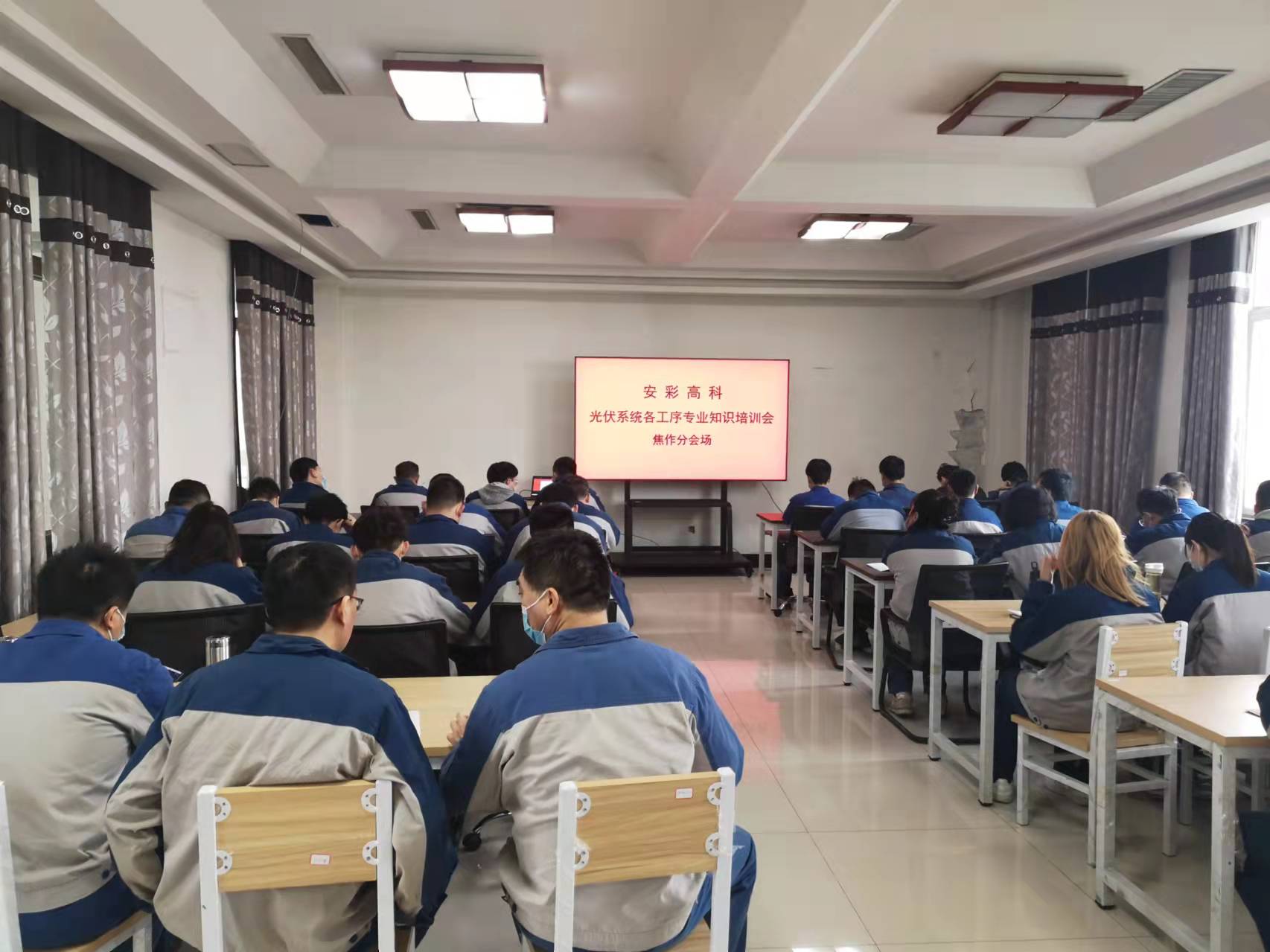 強(qiáng)化專(zhuān)業(yè)培訓(xùn) 錘煉技術(shù)本領(lǐng)——安彩高科開(kāi)展光伏系統(tǒng)專(zhuān)業(yè)技術(shù)培訓(xùn)